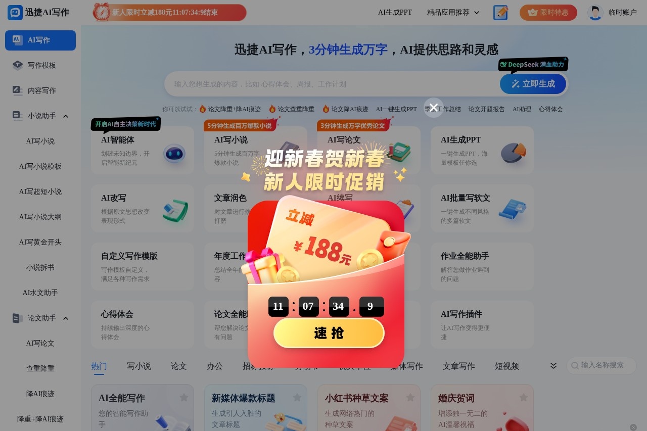 迅捷AI写作