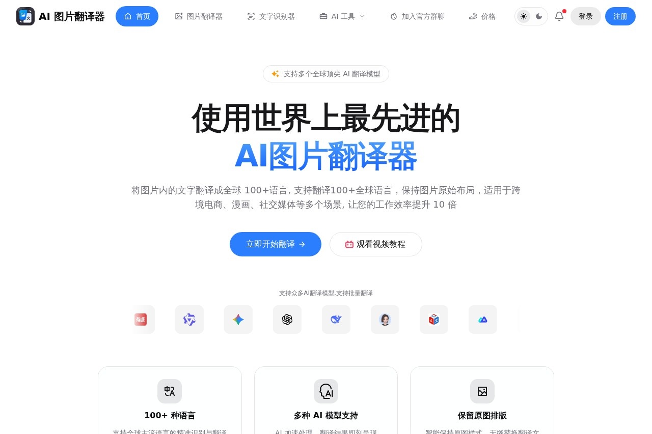 AI图片翻译器